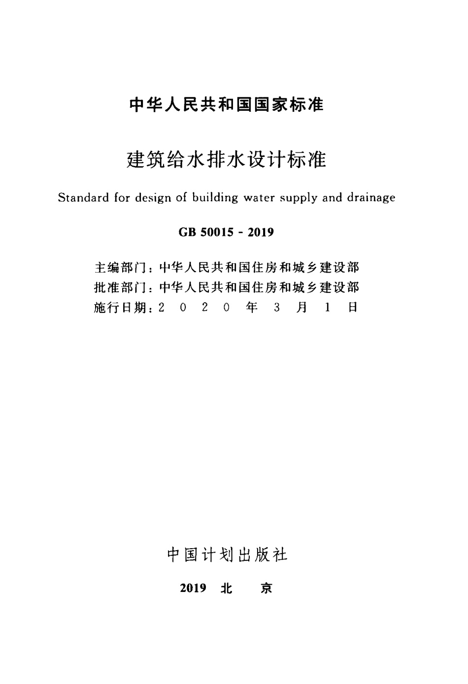 GB 50015-2019 建筑给水排水设计标准（OCR精简版）.pdf_第2页