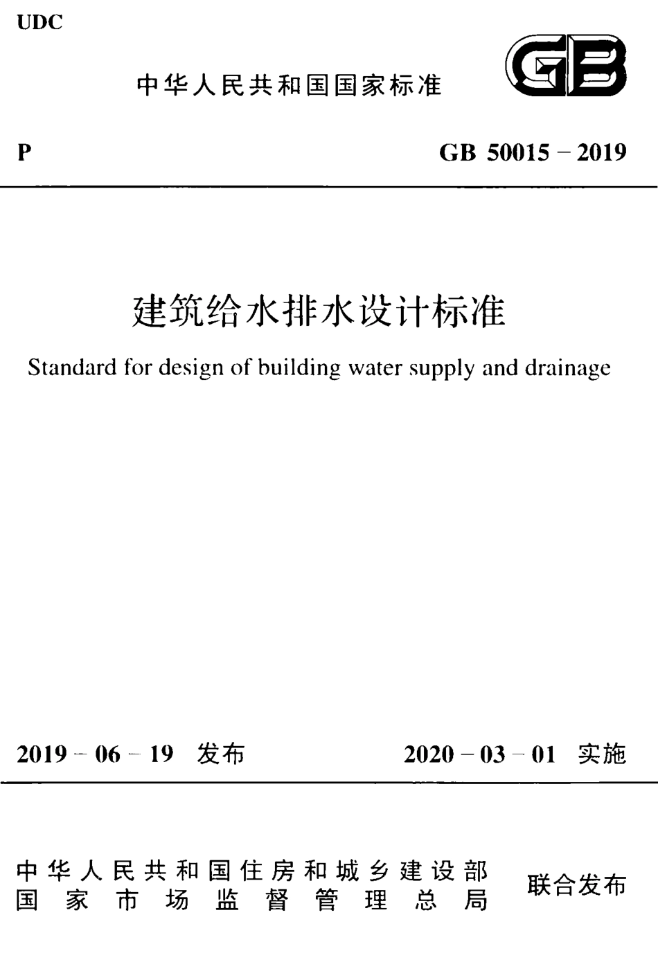 GB 50015-2019 建筑给水排水设计标准（带书签+条文说明）.pdf_第1页