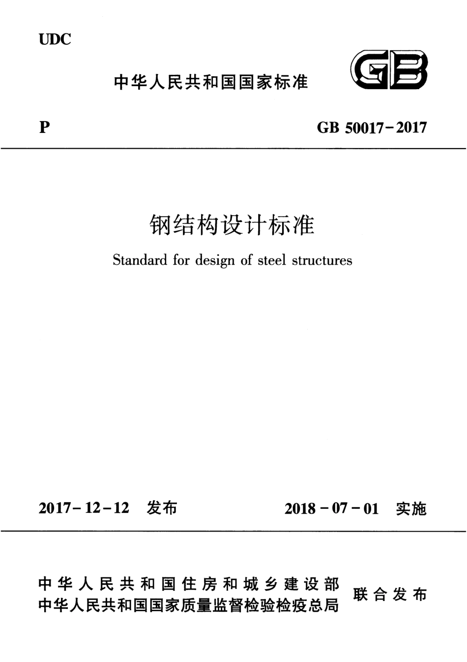 GB 50017-2017 钢结构设计标准（含条文说明）.pdf_第1页