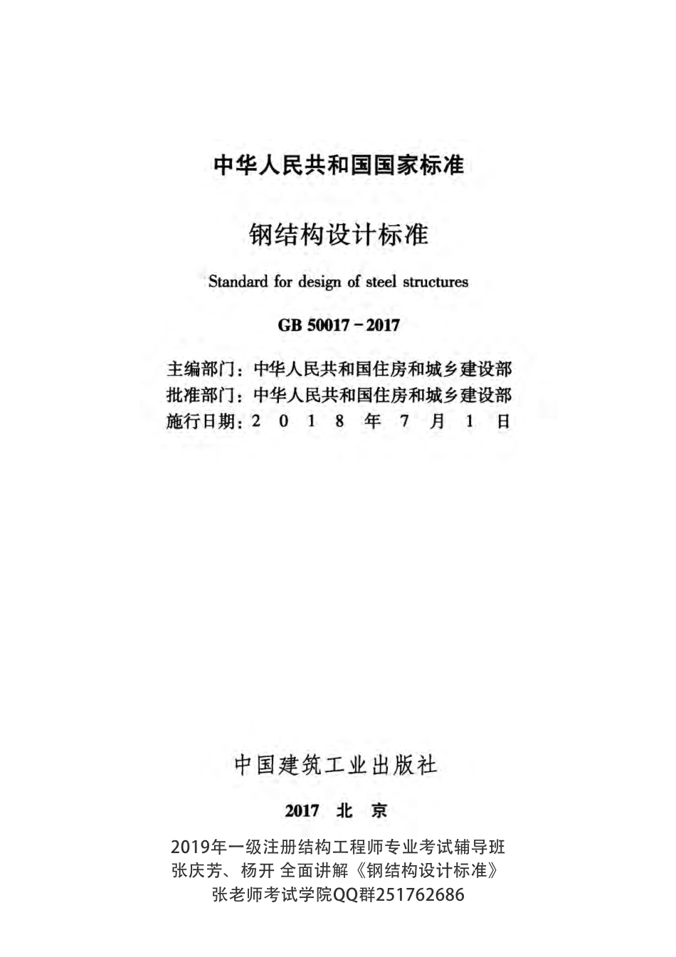GB 50017-2017 钢结构设计标准（含条文说明）.pdf_第2页