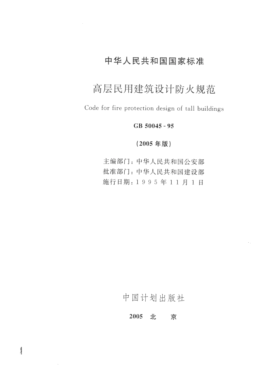 GB 50045-1995 (2005年版)高层民用建筑设计防火规范 附条文说明.pdf_第2页