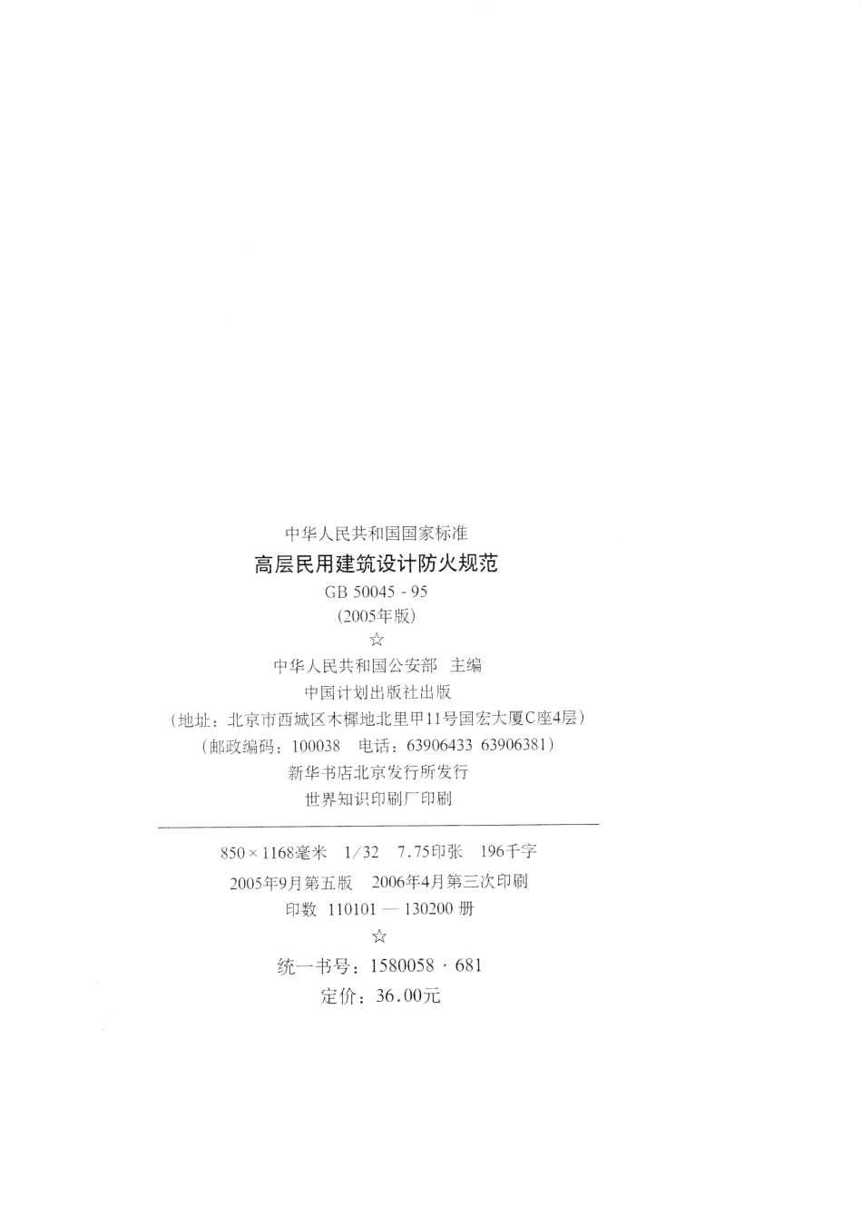 GB 50045-1995 (2005年版)高层民用建筑设计防火规范 附条文说明.pdf_第3页