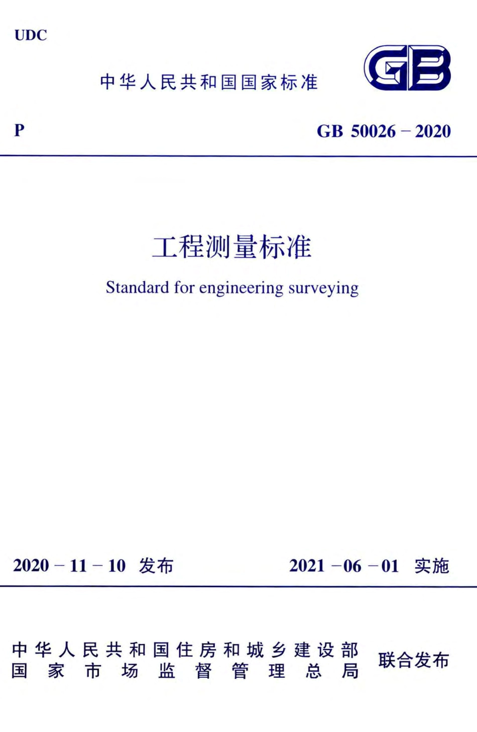 GB 50026-2020 工程测量标准.pdf_第1页
