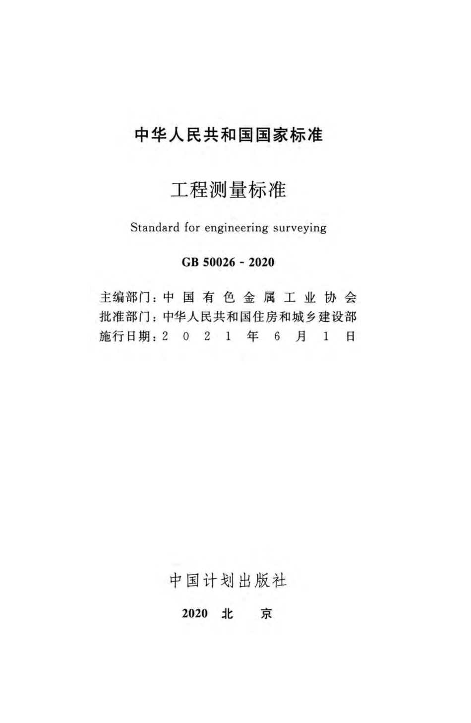 GB 50026-2020 工程测量标准.pdf_第2页