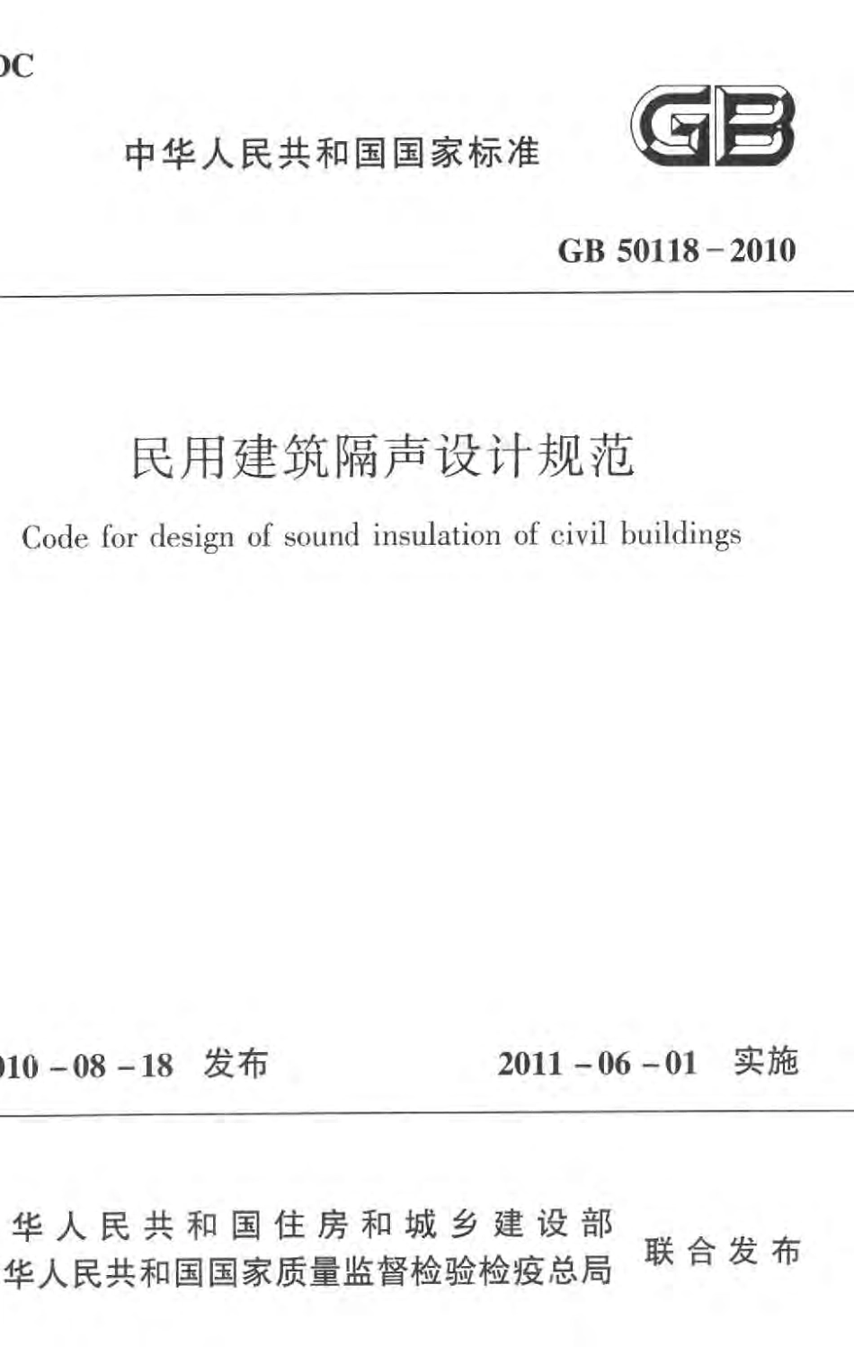 GB 50118-2010 民用建筑隔声设计规范.pdf_第1页