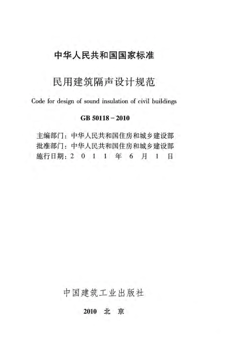 GB 50118-2010 民用建筑隔声设计规范.pdf_第2页