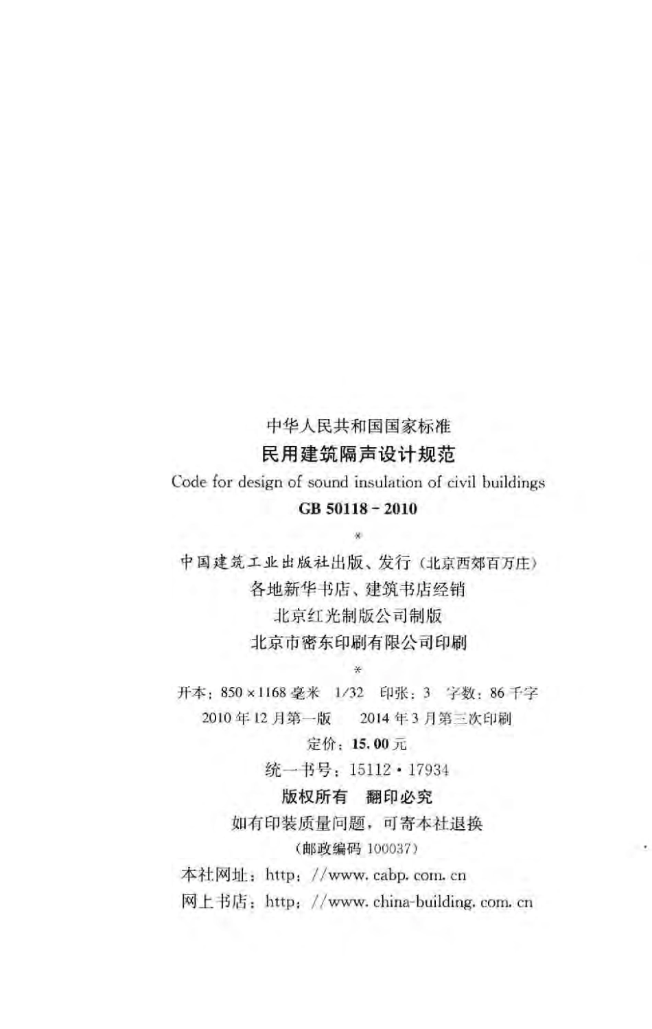 GB 50118-2010 民用建筑隔声设计规范.pdf_第3页
