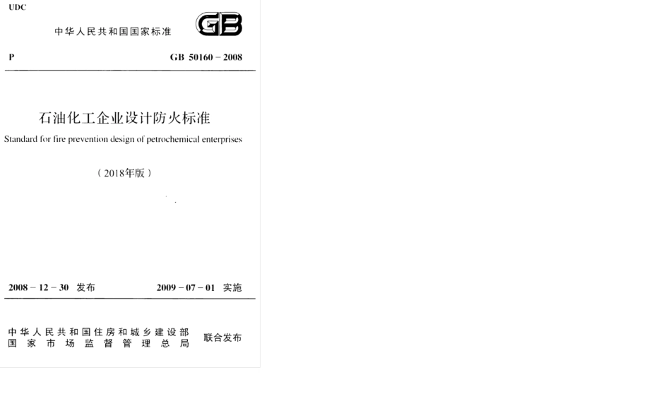 GB 50160-2008(2018年版) 石油化工企业设计防火标准.pdf_第1页