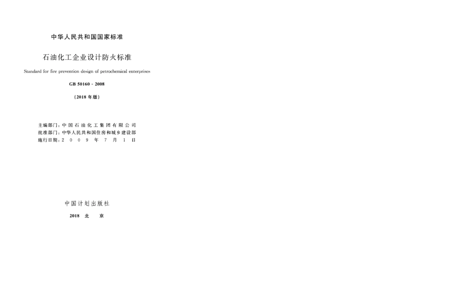 GB 50160-2008(2018年版) 石油化工企业设计防火标准.pdf_第2页
