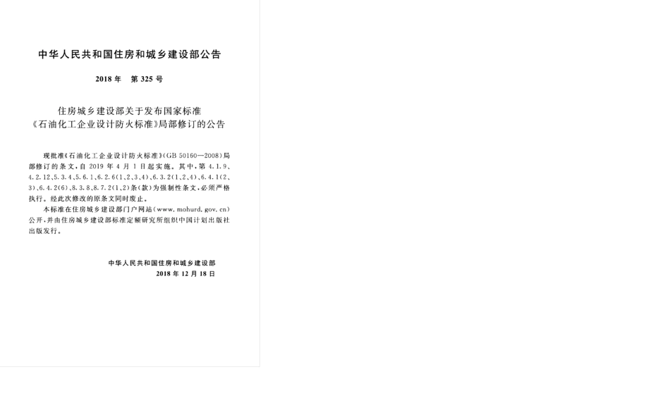 GB 50160-2008(2018年版) 石油化工企业设计防火标准.pdf_第3页