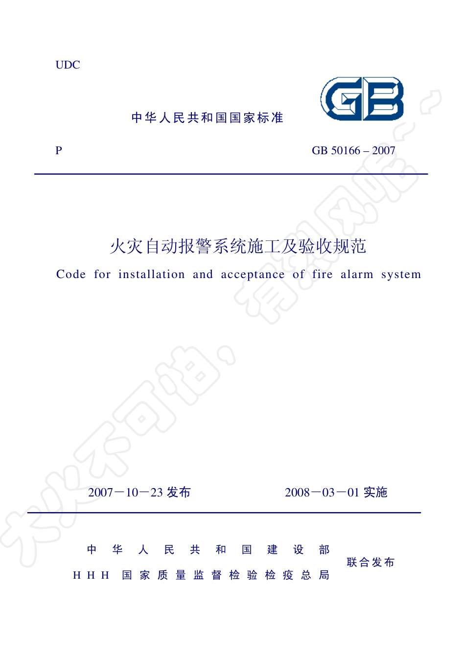 GB 50166-07-12-19-《火灾自动报警系统施工及验收规范》.pdf_第1页