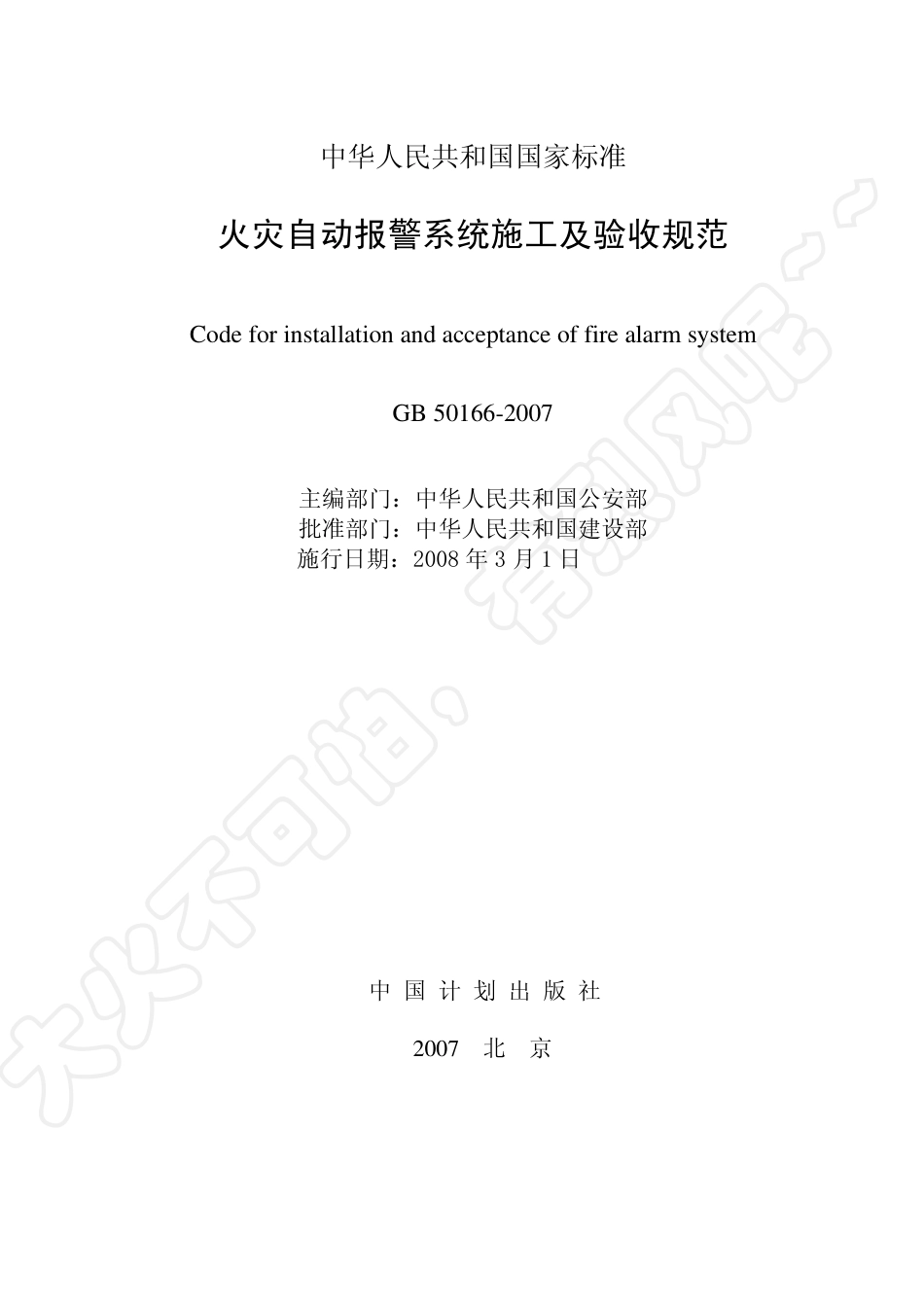 GB 50166-07-12-19-《火灾自动报警系统施工及验收规范》.pdf_第2页