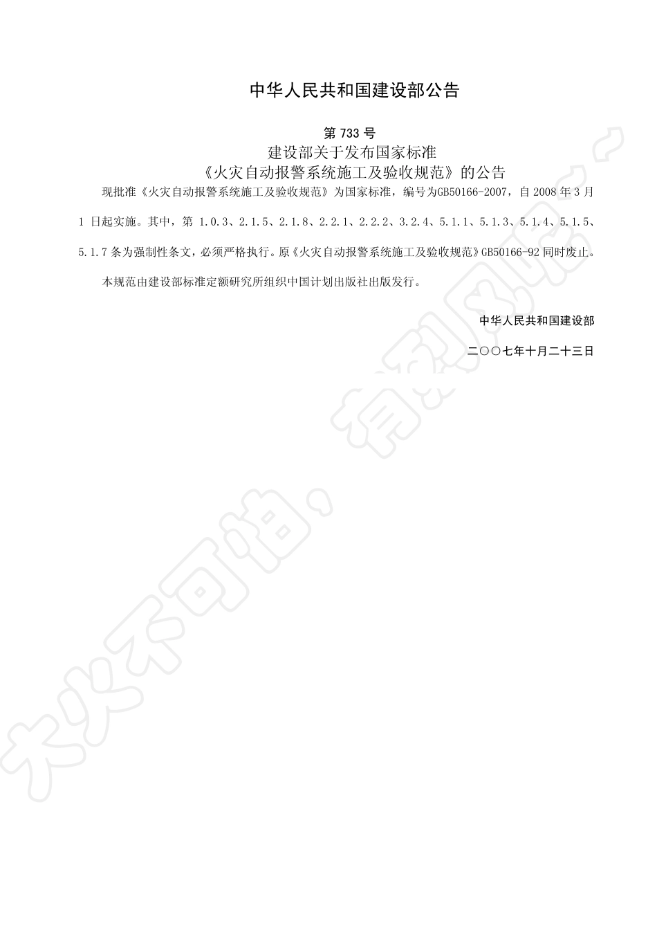 GB 50166-07-12-19-《火灾自动报警系统施工及验收规范》.pdf_第3页