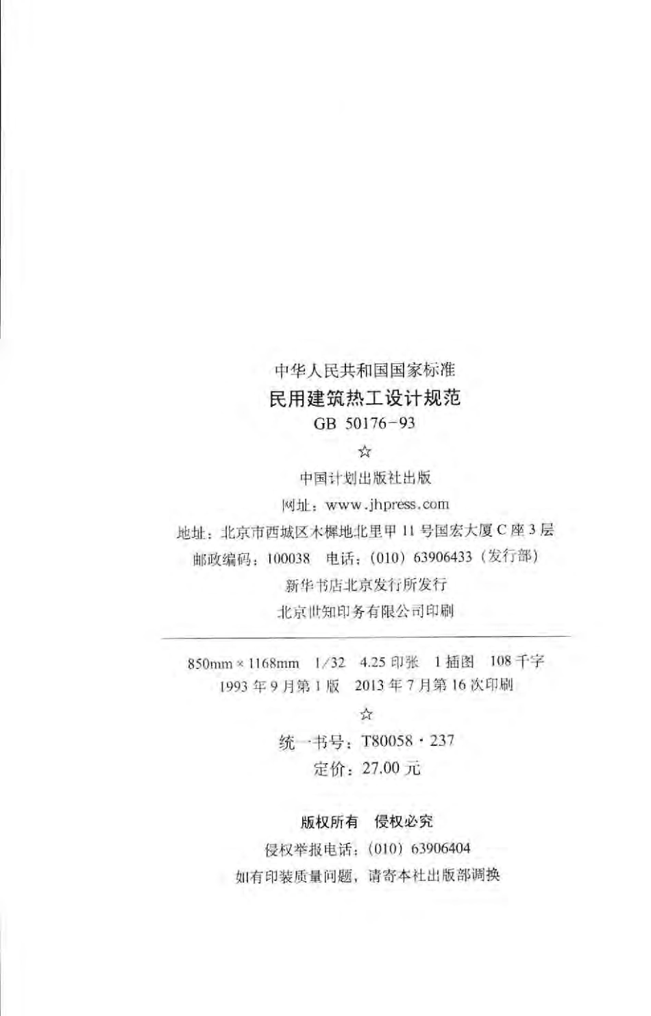 GB 50176-93 民用建筑热工设计规范.pdf_第3页