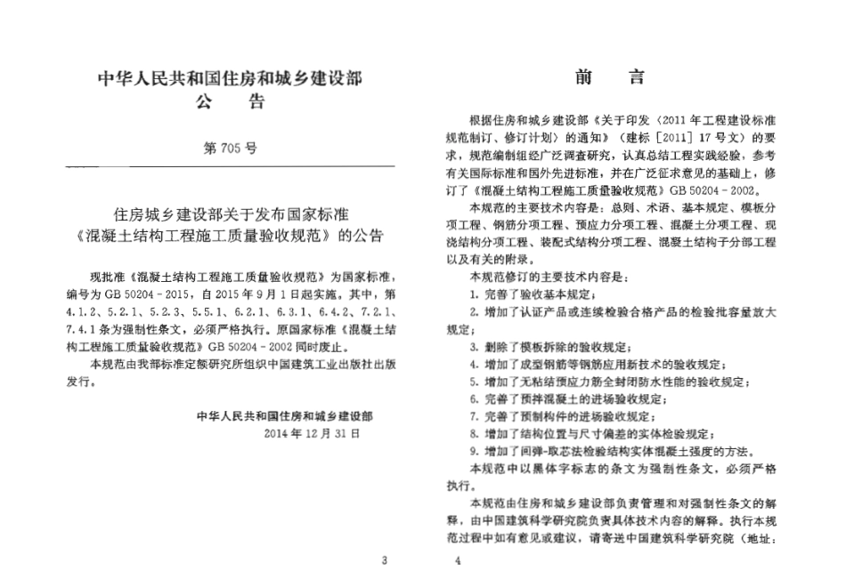 GB 50204-2015 混凝土结构工程施工质量验收规范(附条文说明).pdf_第1页