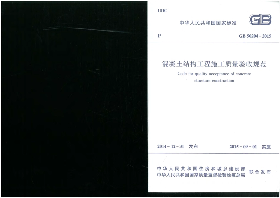 GB 50204-2015混凝土结构工程施工质量验收规范.pdf_第1页