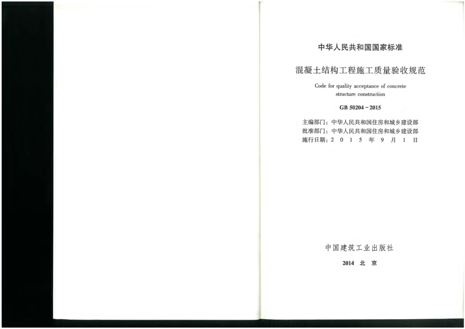 GB 50204-2015混凝土结构工程施工质量验收规范.pdf_第2页
