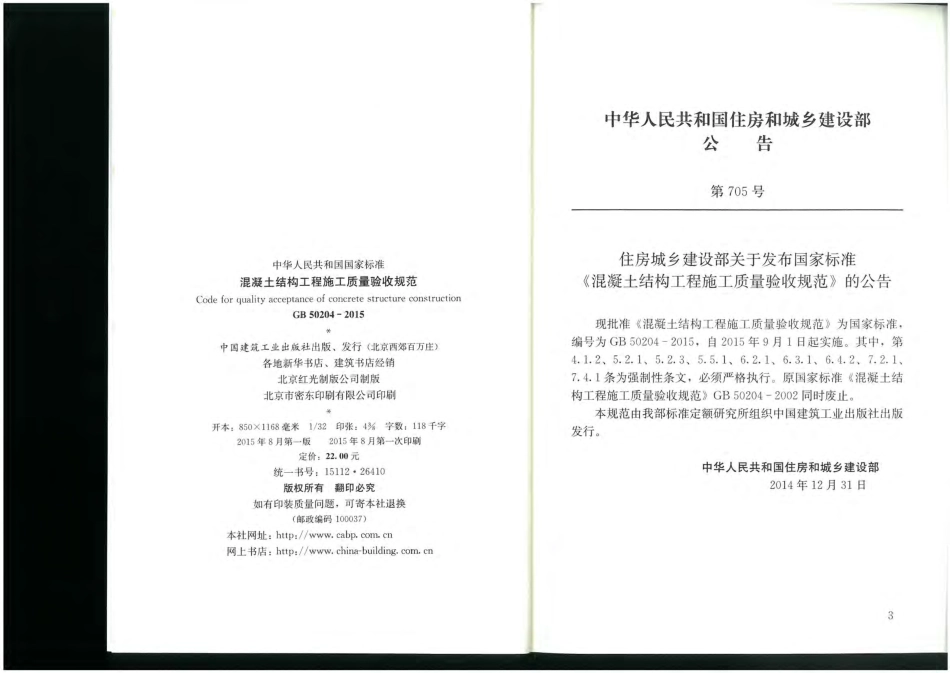 GB 50204-2015混凝土结构工程施工质量验收规范.pdf_第3页