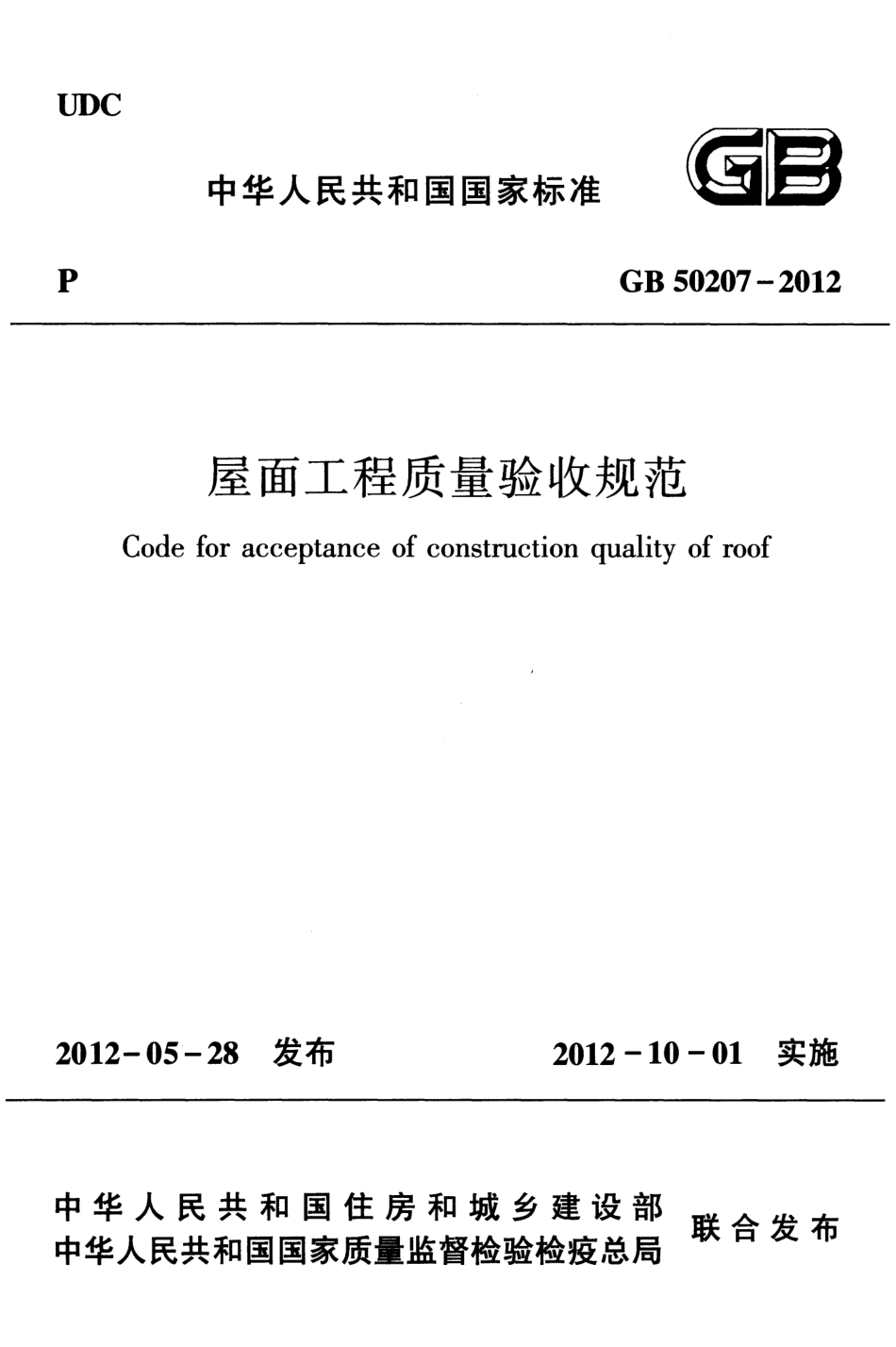 GB 50207-2012 屋面工程质量验收规范(清晰版).pdf_第1页