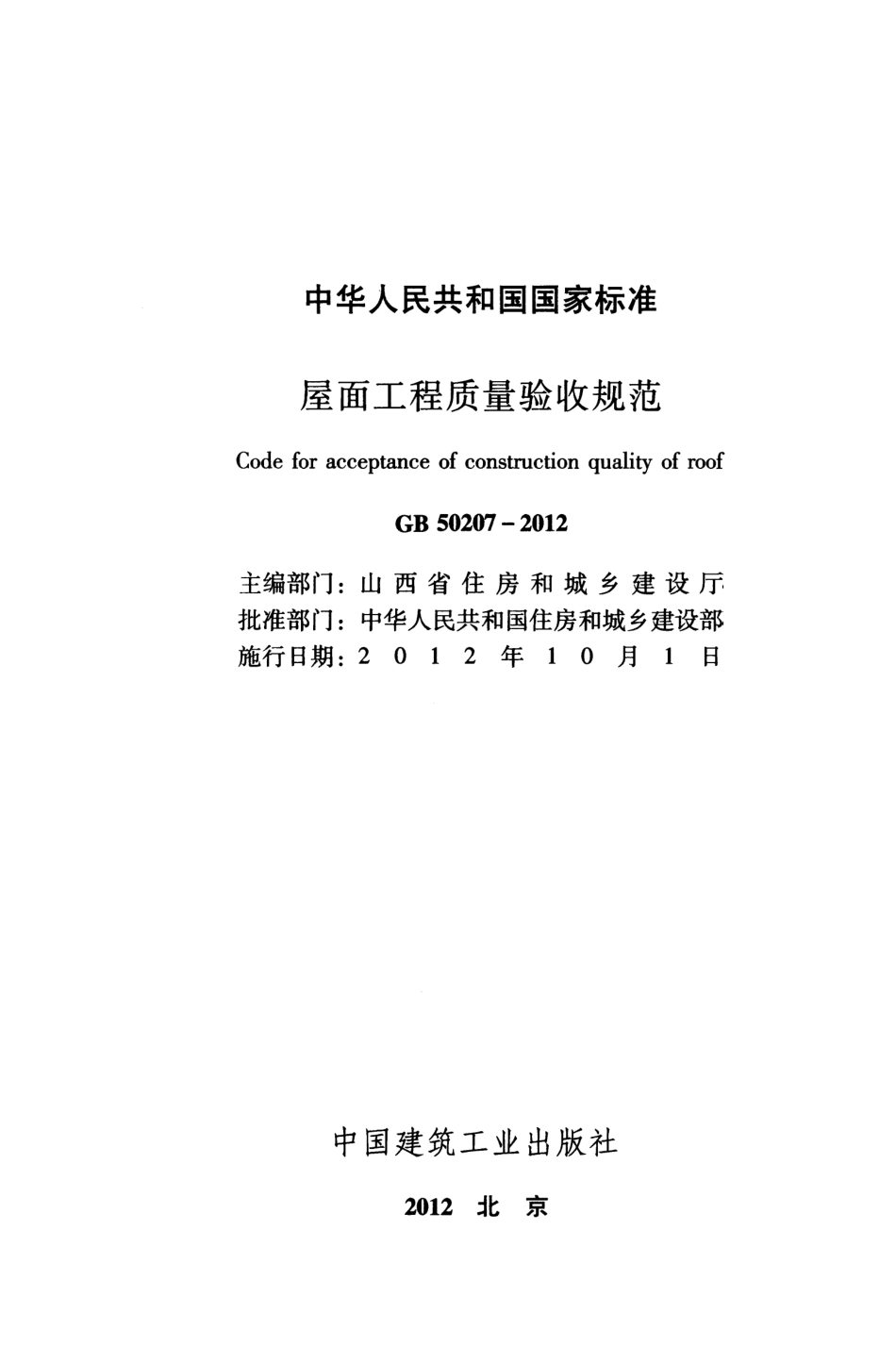 GB 50207-2012 屋面工程质量验收规范(清晰版).pdf_第2页