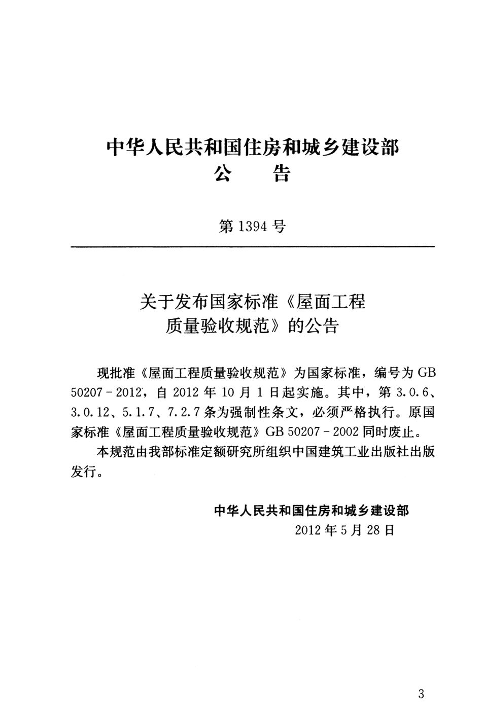 GB 50207-2012 屋面工程质量验收规范(清晰版).pdf_第3页