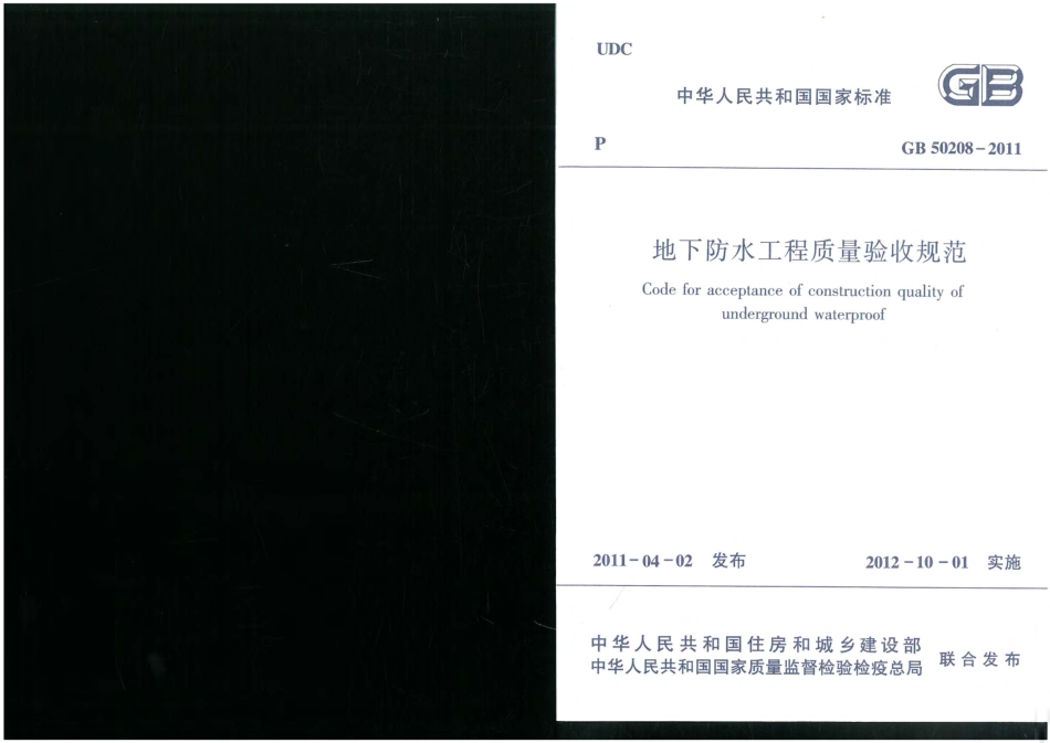 GB 50208-2011地下防水工程质量验收规范.pdf_第1页