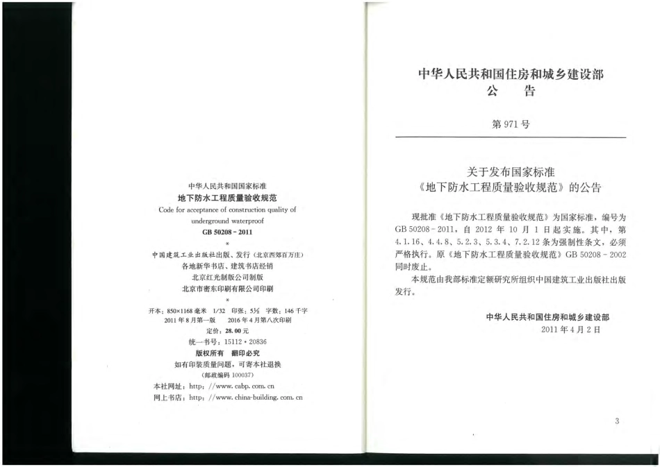 GB 50208-2011地下防水工程质量验收规范.pdf_第3页