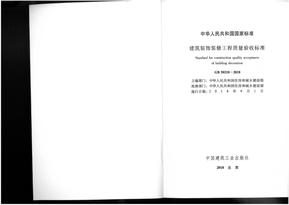 GB 50210-2018建筑装饰装修工程质量验收规范.pdf_第2页