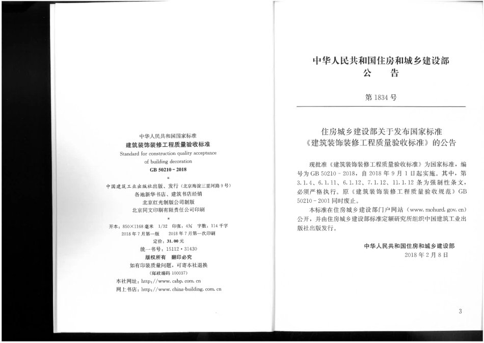 GB 50210-2018建筑装饰装修工程质量验收规范.pdf_第3页