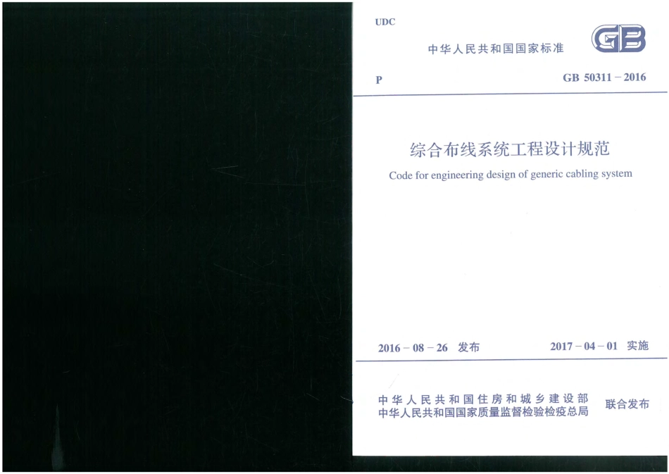 GB 50311-2016综合布线系统工程设计规范.pdf_第1页