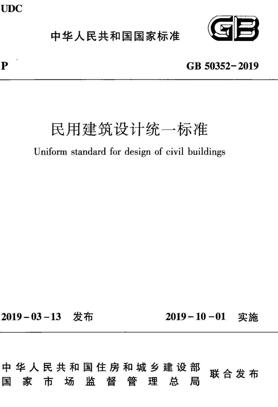 GB 50352-2019 民用建筑设计统一标准 .pdf_第1页