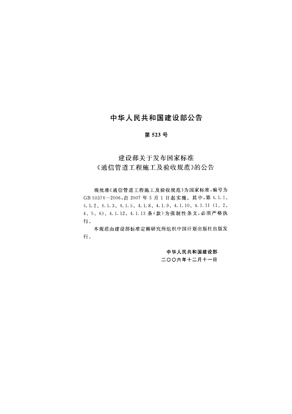 GB 50374 通信管道工程施工及验收规范.pdf_第3页