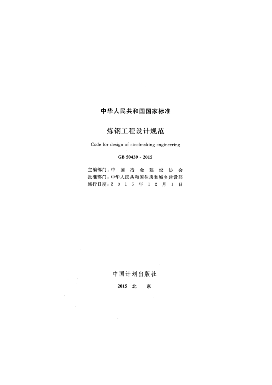 GB 50439-2015 炼钢工程设计规范.pdf_第2页