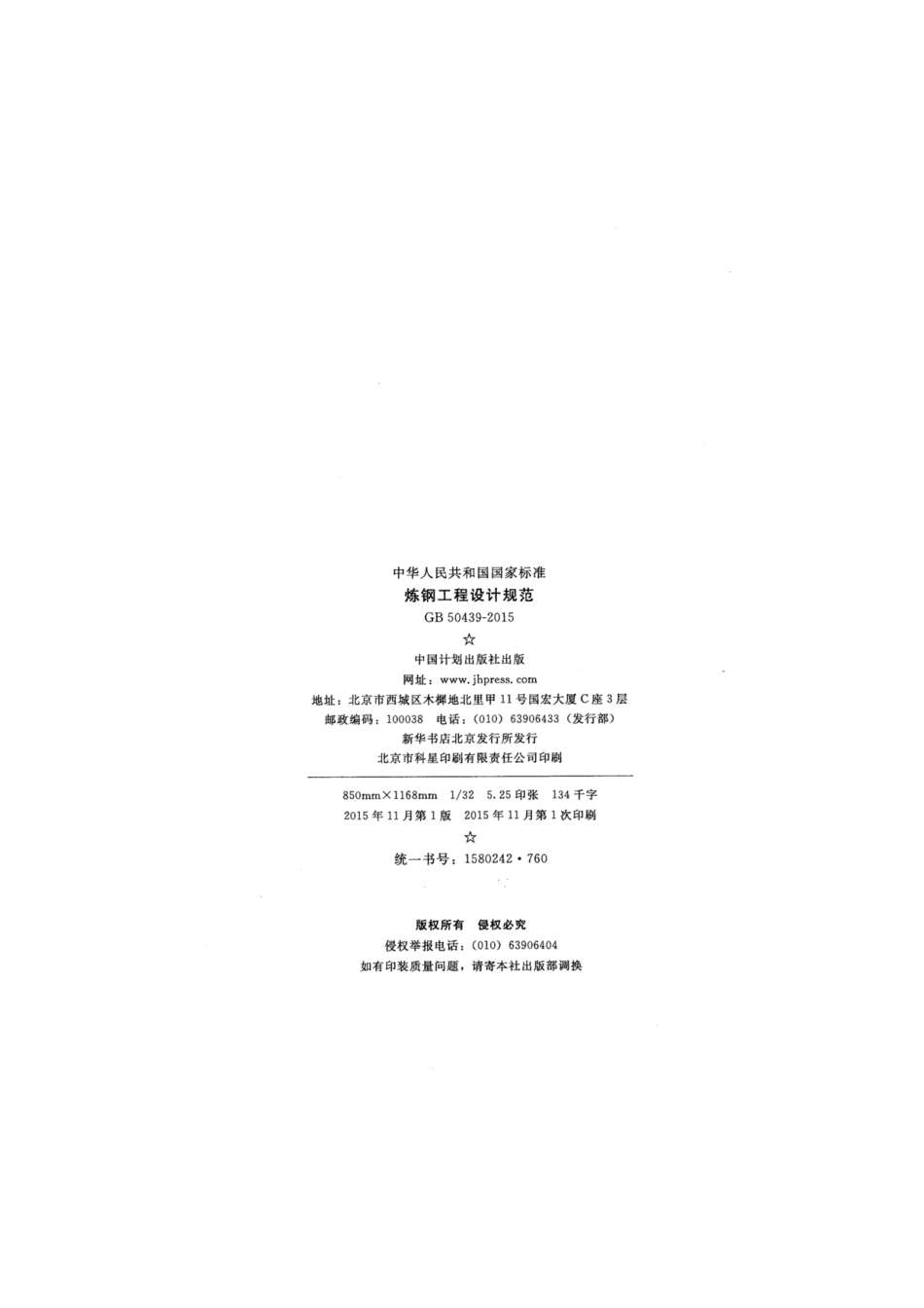 GB 50439-2015 炼钢工程设计规范.pdf_第3页