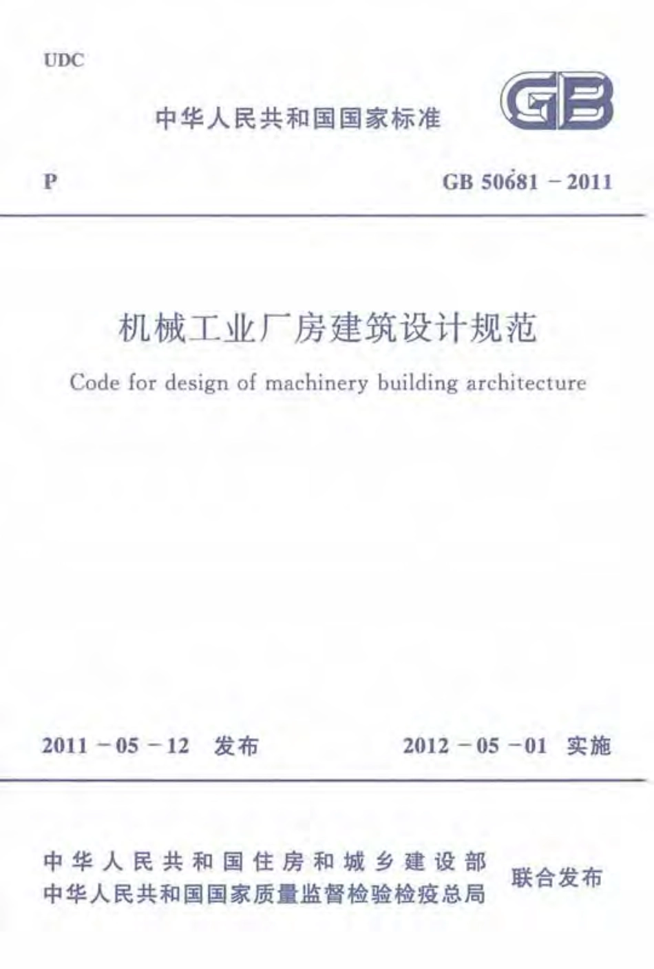 GB 50681-2011 机械工业厂房建筑设计规范.pdf_第1页