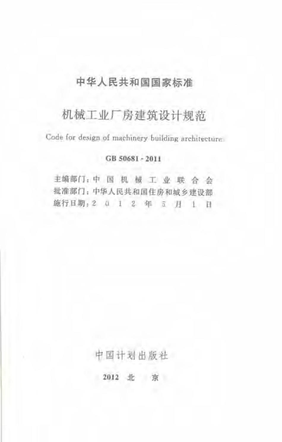 GB 50681-2011 机械工业厂房建筑设计规范.pdf_第2页