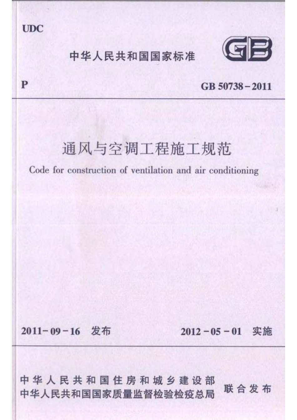GB 50738-2011 通风与空调工程施工规范.pdf_第1页