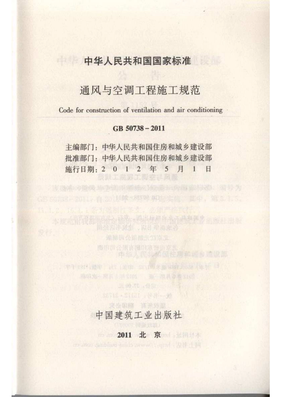 GB 50738-2011 通风与空调工程施工规范.pdf_第2页
