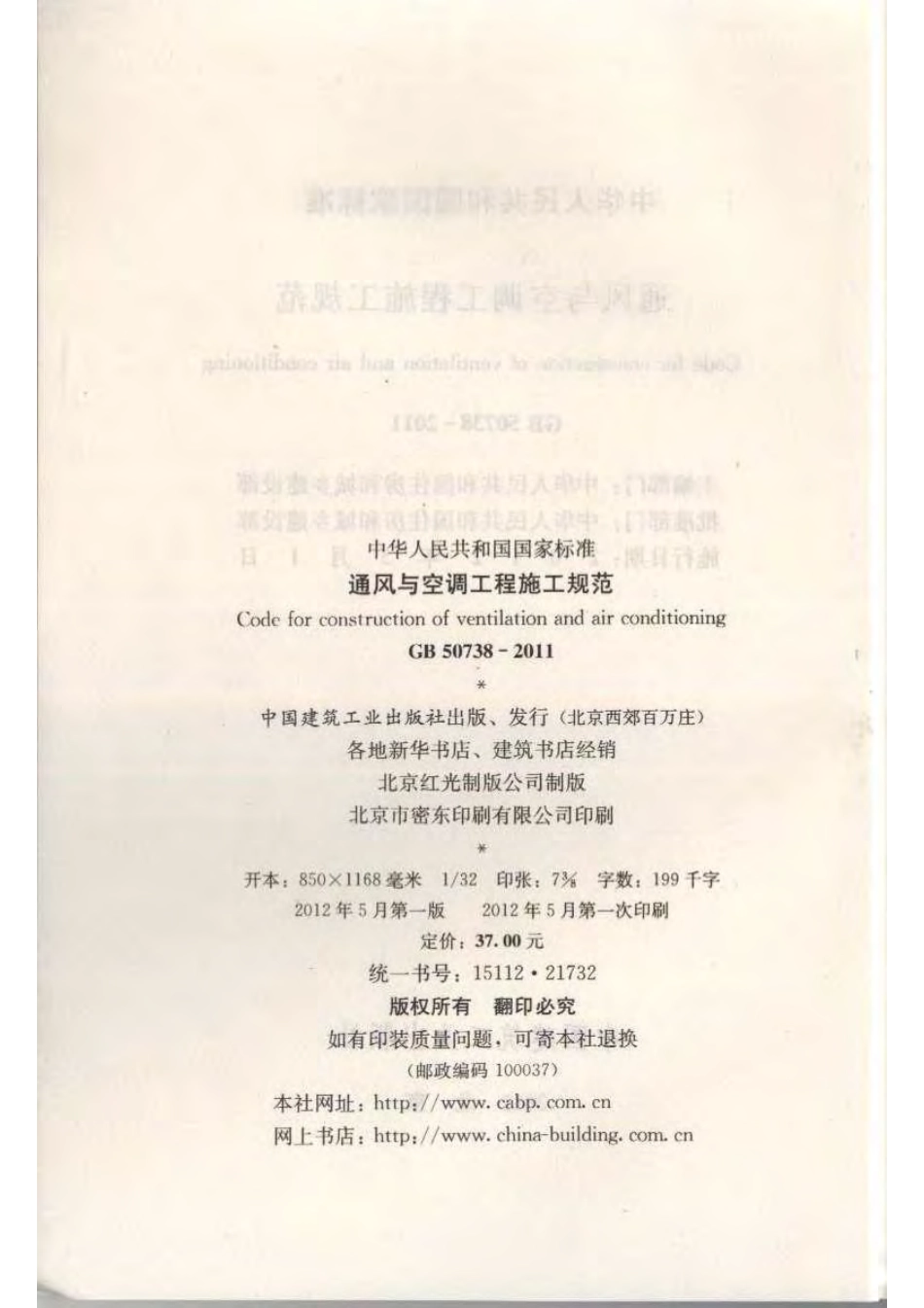 GB 50738-2011 通风与空调工程施工规范.pdf_第3页