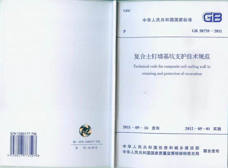 GB 50739-2011 复合土钉墙基坑支护技术规范.pdf_第1页