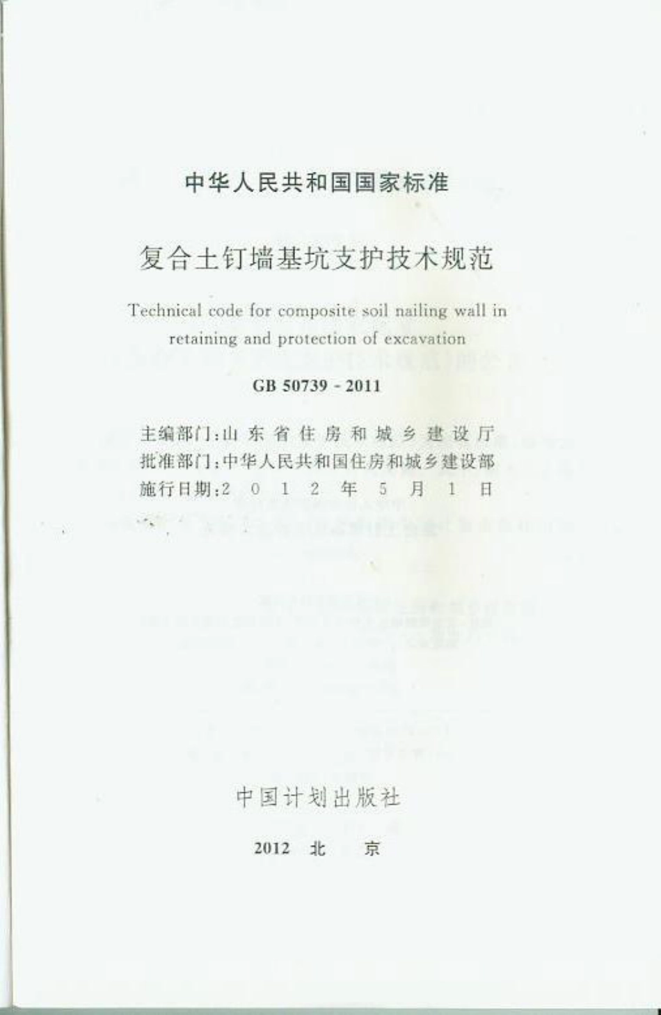 GB 50739-2011 复合土钉墙基坑支护技术规范.pdf_第2页
