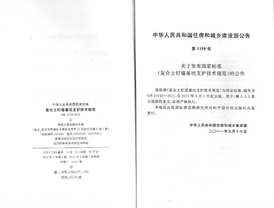 GB 50739-2011 复合土钉墙基坑支护技术规范.pdf_第3页