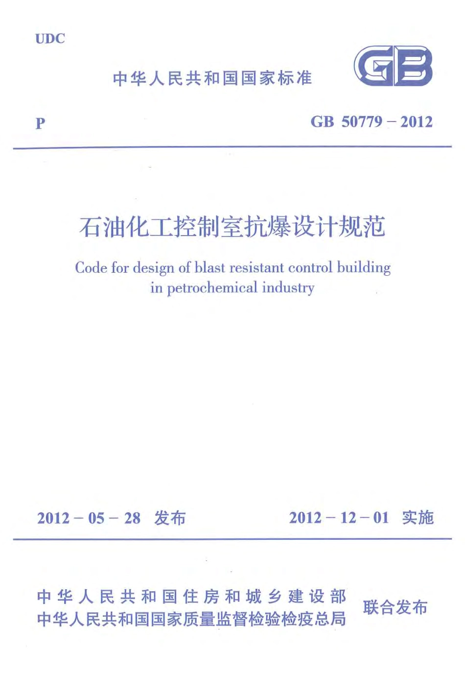 GB 50779-2012《石油化工控制室抗爆设计规范》.pdf_第1页
