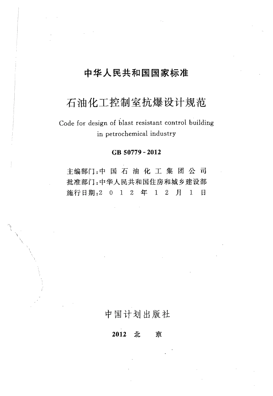 GB 50779-2012《石油化工控制室抗爆设计规范》.pdf_第2页