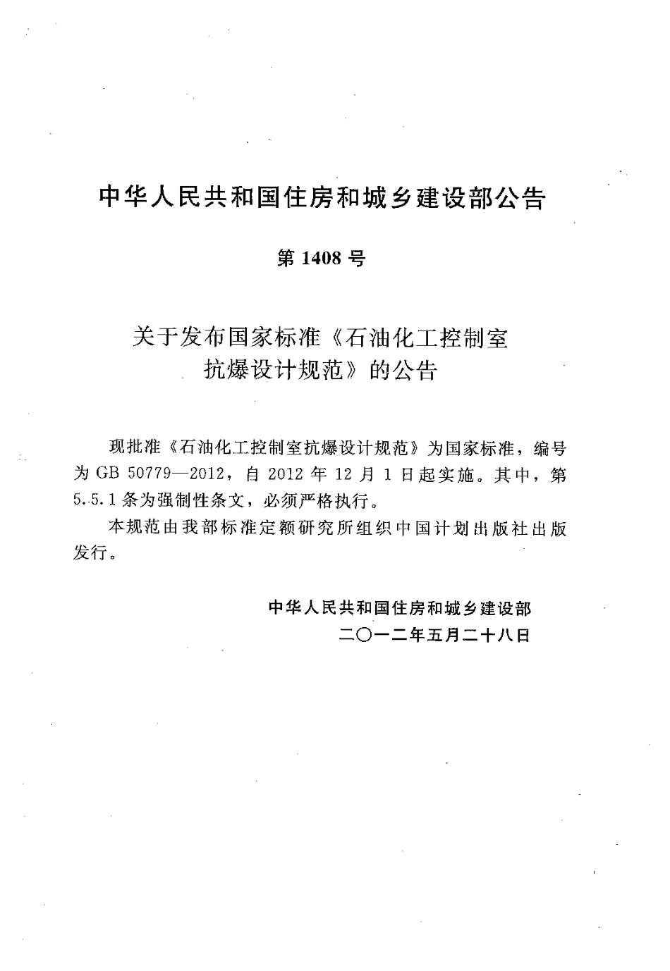 GB 50779-2012《石油化工控制室抗爆设计规范》.pdf_第3页
