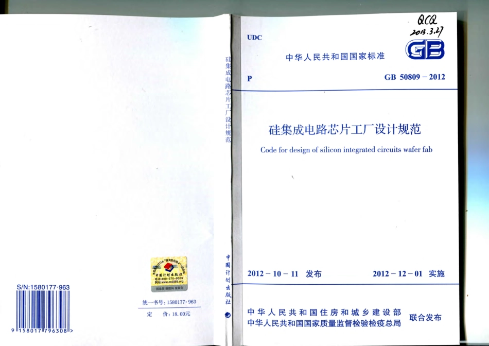 GB 50809-2012 硅集成电路芯片工厂设计规范.pdf_第1页