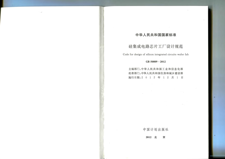 GB 50809-2012 硅集成电路芯片工厂设计规范.pdf_第2页