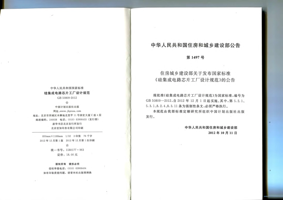 GB 50809-2012 硅集成电路芯片工厂设计规范.pdf_第3页