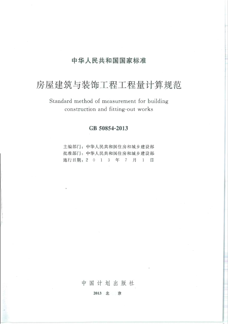 GB 50854-2013 房屋建筑与装饰工程工程量计算规范.pdf_第1页