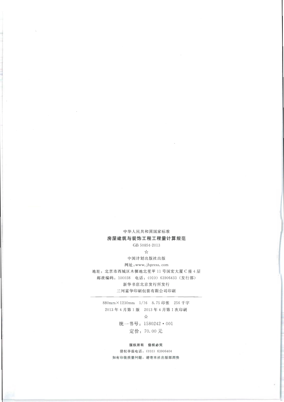 GB 50854-2013 房屋建筑与装饰工程工程量计算规范.pdf_第2页